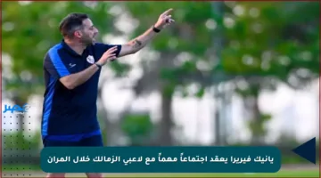 يانيك فيريرا يعقد اجتماعاً مهماً مع لاعبي الزمالك خلال المران